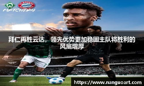 拜仁再胜云达，领先优势更加稳固主队将胜利的风底增厚